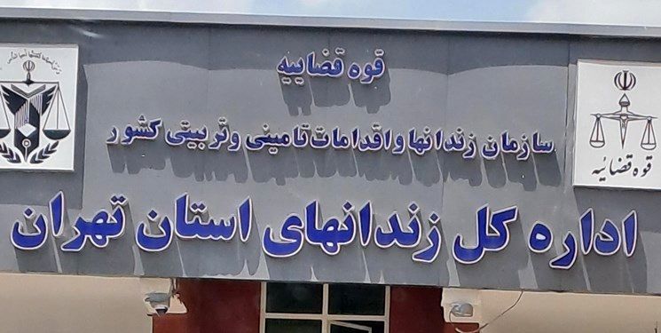 ماجرای فوت یک زندانی در زندان تهران چه بود؟
