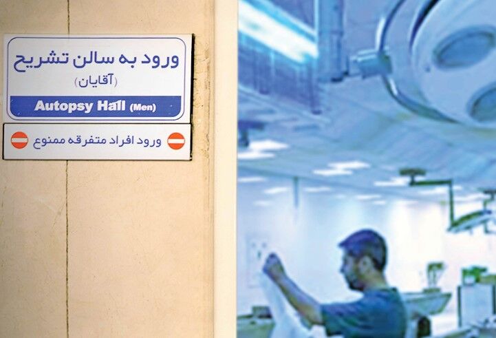 برای اولین‌بار؛ در پزشکی قانونی شهر تهران چه می‌گذرد + عکس