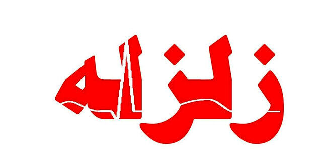 زلزله ۴.۲ ریشتری قوچان در خراسان رضوی را لرزاند